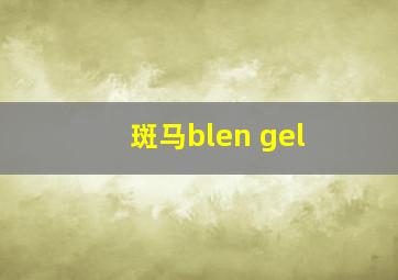 斑马blen gel